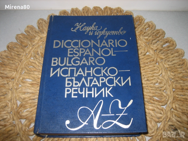 Испанско-български речник - 1974 г. , снимка 1