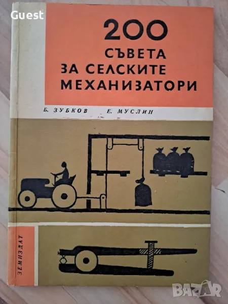 200 съвета за селските механизатори, снимка 1