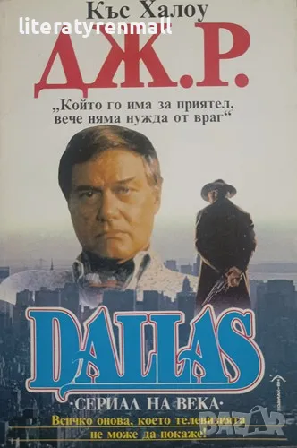 Дж. Р. - Далас. Къс Халоу, снимка 1