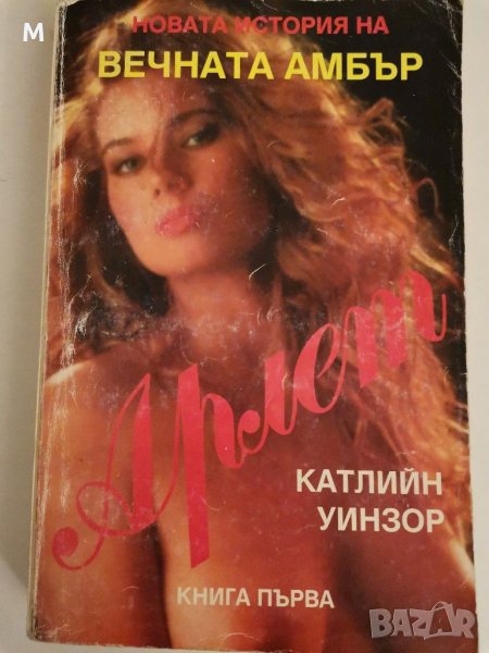 Арлет, Книга 1, Катлийн Уинзор, снимка 1