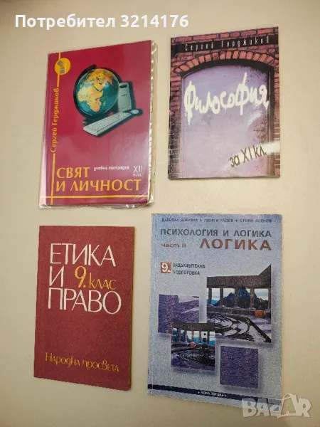 Етика и право за 9. клас – Борис Спасов, Любомир Драмалиев, Сабина Бръчкова, Анета Рандева, снимка 1