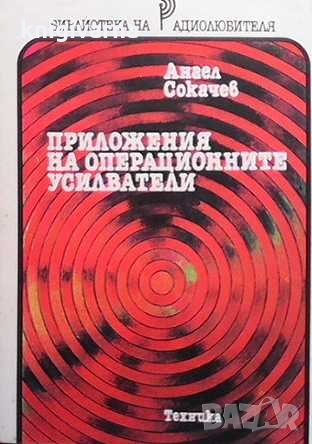Приложения на операционните усилватели Ангел Сокачев, снимка 1