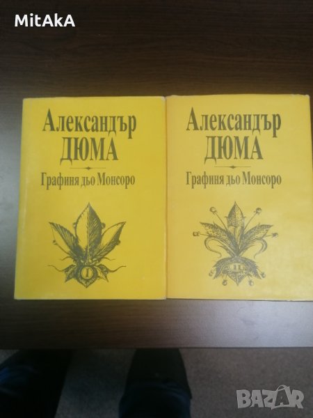 Графиня дьо Монсоро в три тома том 1-2 - Александър Дюма, снимка 1