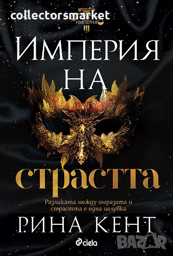 Империя на страстта, снимка 1