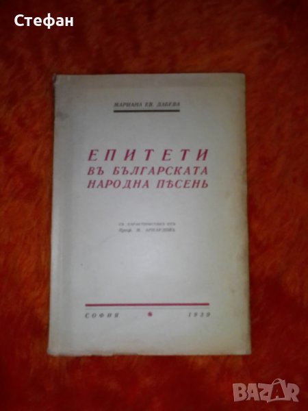 Мариана Ев. Дабева, Епитети въ българската народна песен, съ характеристика отъ М. Арнаудовъ, снимка 1