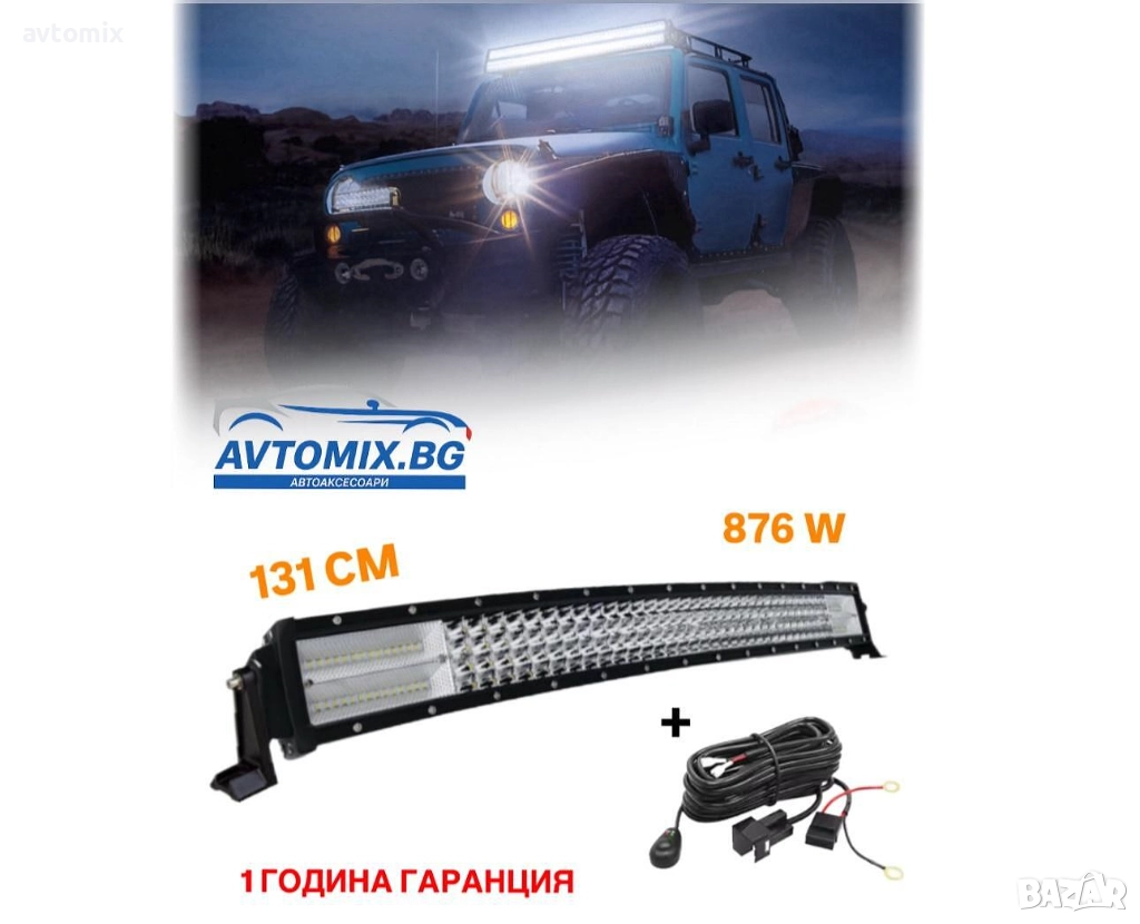 СУПЕР МОЩЕН Led Bar извит 131 См 876W 7D 12V 24V, снимка 1