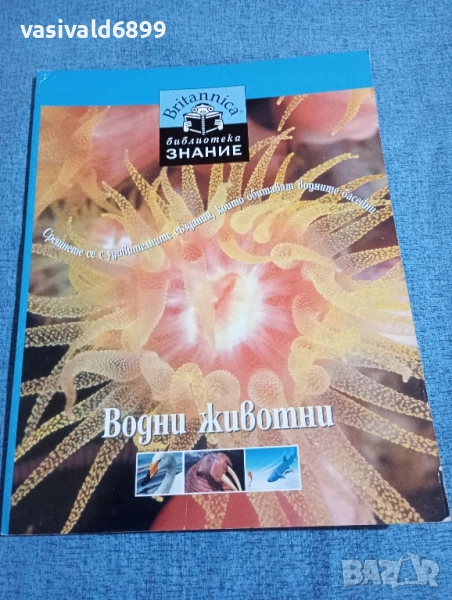 "Водни животни", снимка 1