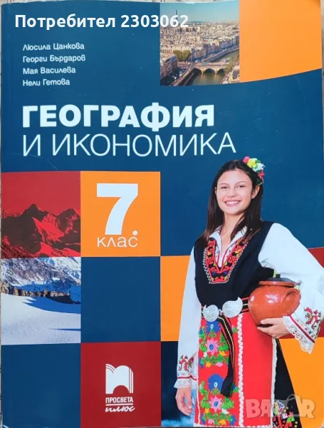Учебник по география и икономика, за 7 ми клас, Просвета плюс, снимка 1