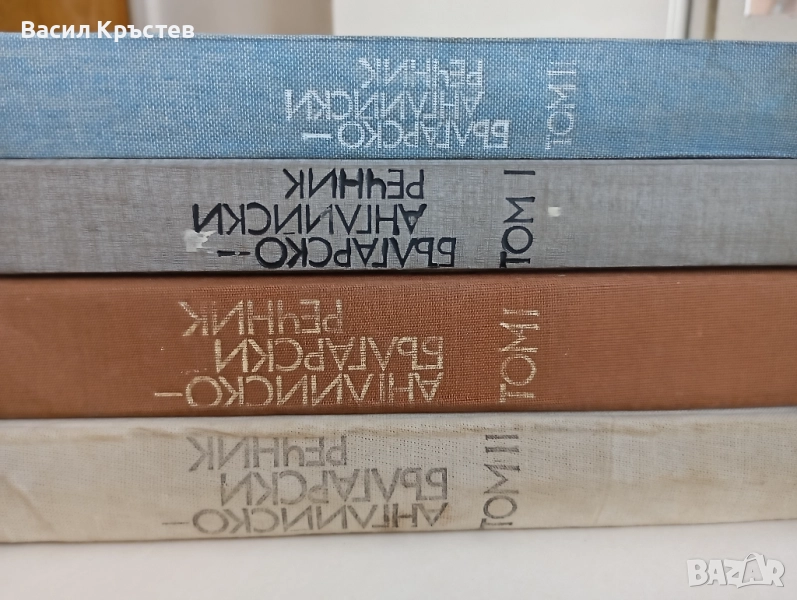 Българо-английски, Английско-български речници 1-2, - За ресторантьори и хотелиери, - Картички САЩ, снимка 1