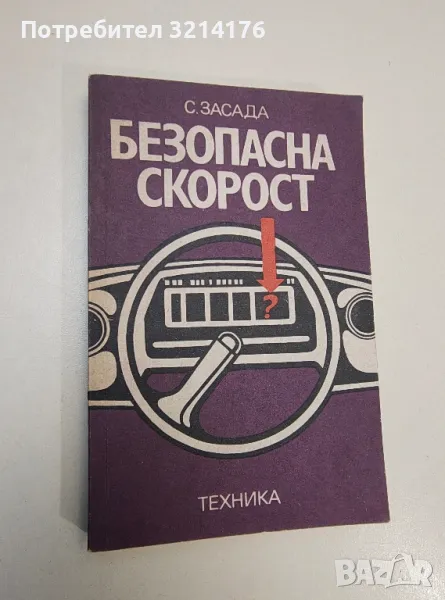 Безопасна скорост. Ръководство по управление на автомобил - Собесав Засада, снимка 1