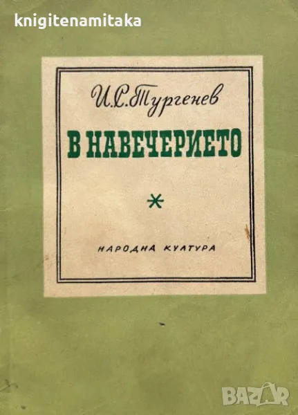 В навечерието - Иван С. Тургенев, снимка 1