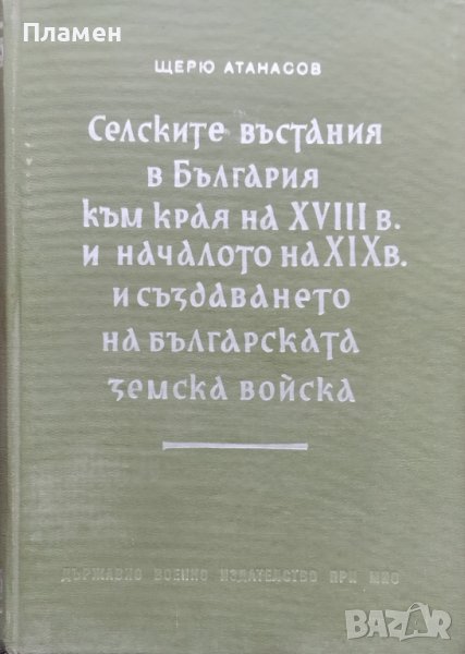 Селските въстания в България към края на XVIII в. и началото на XIX в. , снимка 1