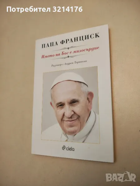 НОВА! Името на Бог е милосърдие - Папа Франциск, Андреа Торниели, снимка 1