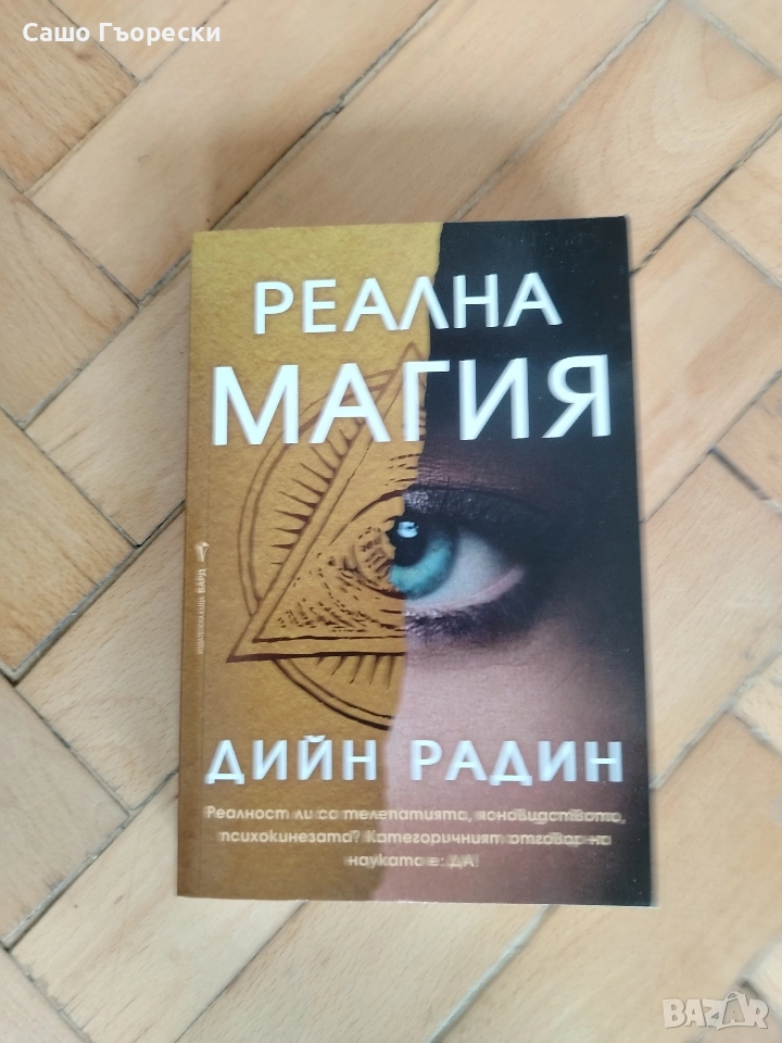 Реална Магия, снимка 1