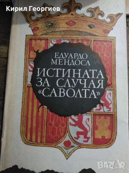 Истината за случая " Саволта", снимка 1