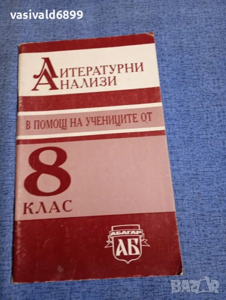 "Литературни анализи - 8 клас", снимка 1