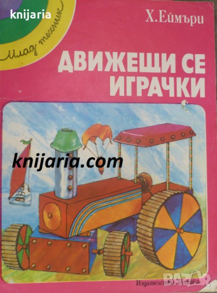Поредица млад техник: Движещи се играчки, снимка 1