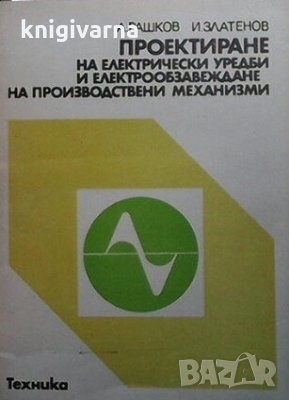 Проектиране на електрически уредби и електрообзавеждане на производствени механизми Атанас Рашков, снимка 1