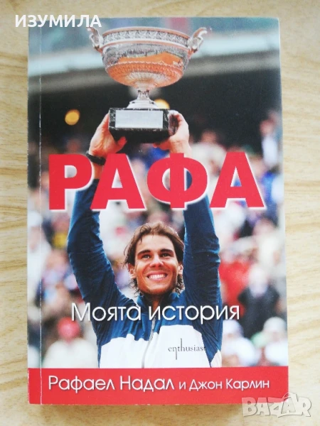 Рафа. Моята история - Рафаел Надал и Джон Карлин, снимка 1