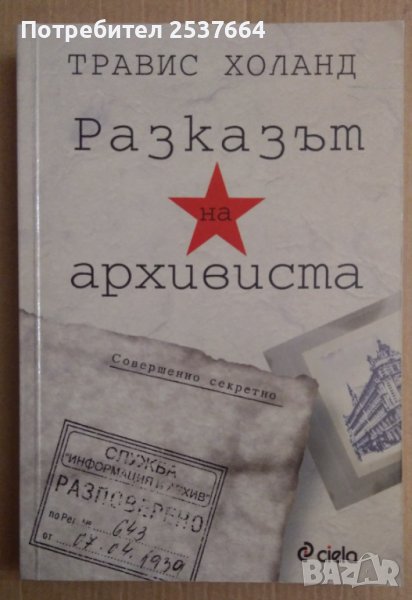 Разказът на архивиста  Травис Холанд, снимка 1