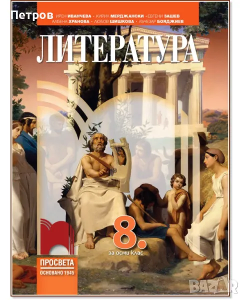 Литература за 8. клас По учебната програма за 2024/2025 г., снимка 1