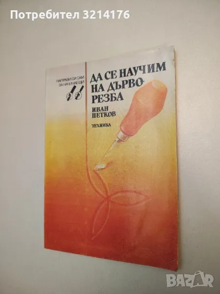 Да се научим на дърворезба - Иван Петков , снимка 1