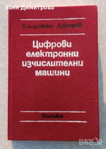 Цифрови електронни изчислителни машини / ръководство по цифрови  ЕИМ, снимка 1