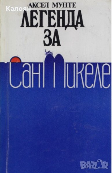 Аксел Мунте - Легенда за Сан Микеле (1987), снимка 1