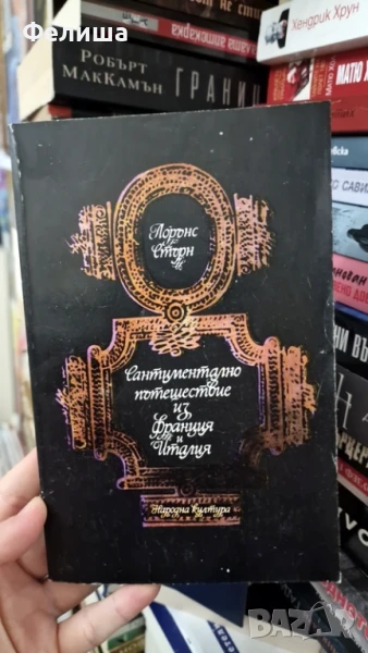 Сантиментално пътешествие из Франция и Италия - Лорънс Стърн, снимка 1
