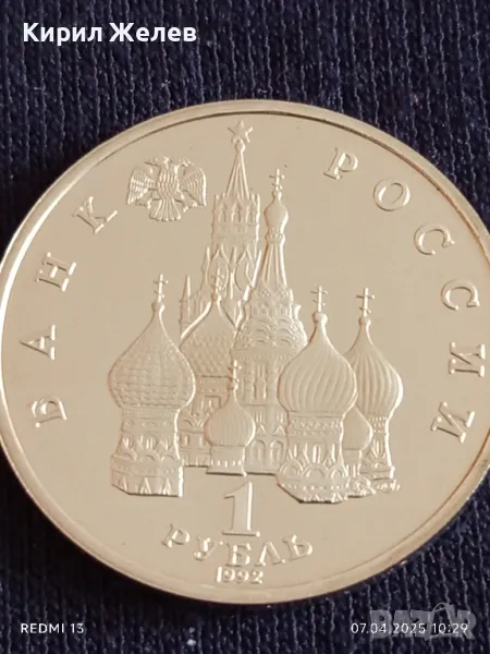 Юбилейна монета 1 рубла 1992г. Русия 150г. От рождението на Павел Нахимов 39870, снимка 1