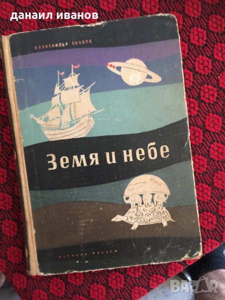 Земя и небе 603, снимка 1