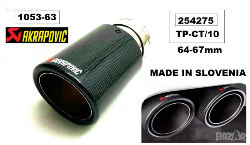 Накрайник ауспух -карбон единичен 63 мм. -1050-63/254275/, снимка 1