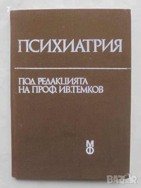 Книга Психиатрия - Иван Темков и др. 1983 г., снимка 1