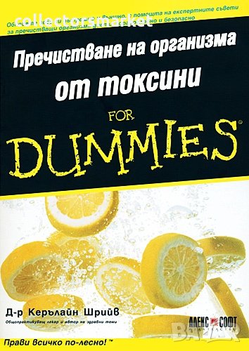 Пречистване на организма от токсини for Dummies, снимка 1
