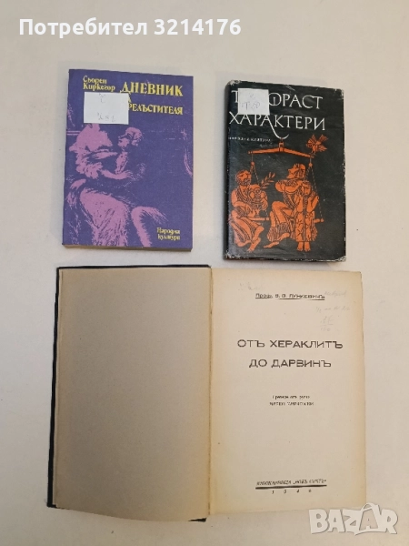 Дневник на прелъстителя - Сьорен Киркегор, снимка 1