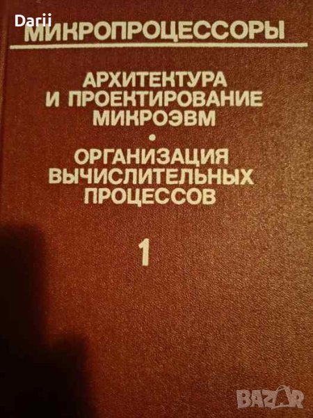 Микропроцессоры. Книга 1: Архитектура и проектирование микро-ЭВМ. Организация вычислительных процесс, снимка 1