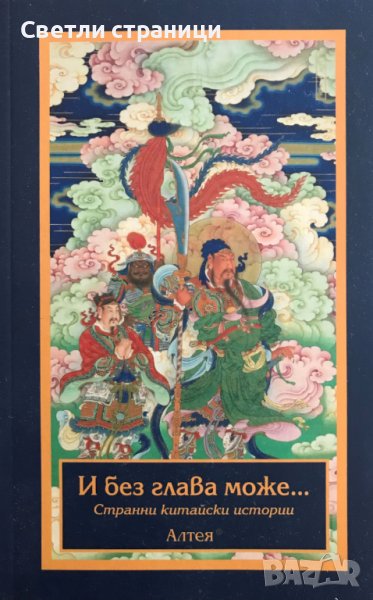 И без глава може... Странни китайски истории Валентин Добрев, снимка 1