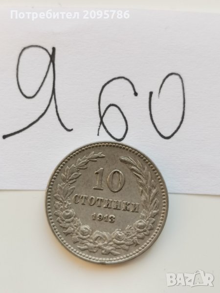 10 ст 1913 г Я60, снимка 1