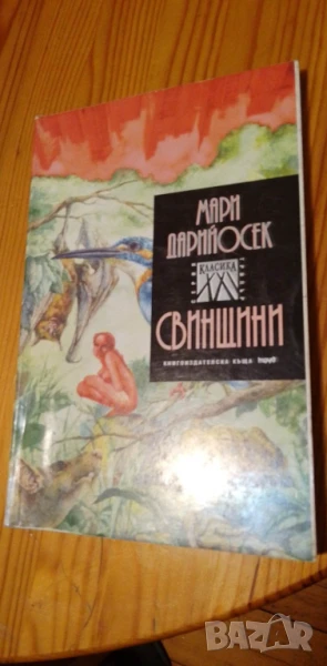 Свинщини - Мари Дарийосек, снимка 1