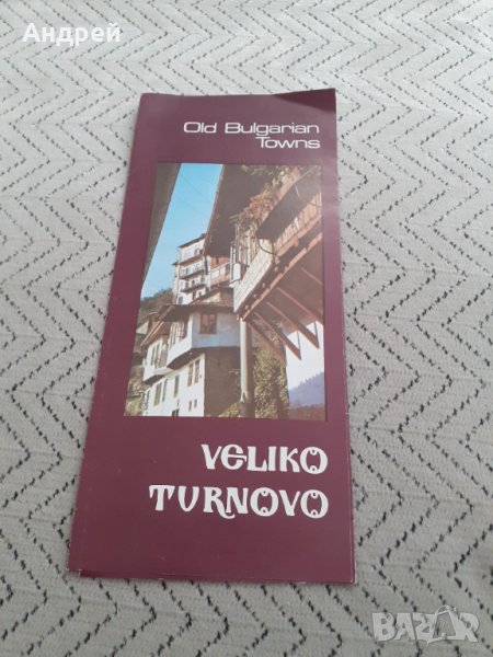 Стара брошура,пътеводител Велико Търново, снимка 1