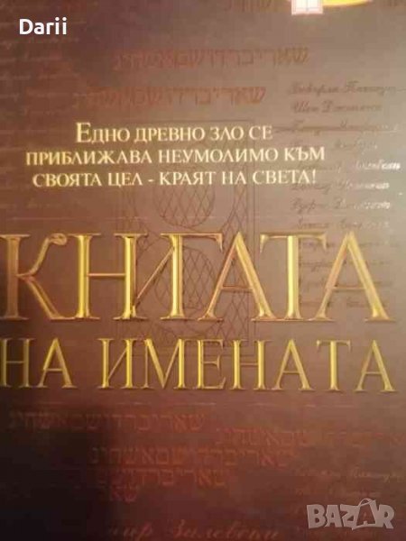 Книга на имената- Карен Тинтори, Джил Грегъри, снимка 1