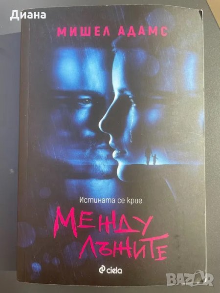 Между лъжите - Мишел Адамс, снимка 1