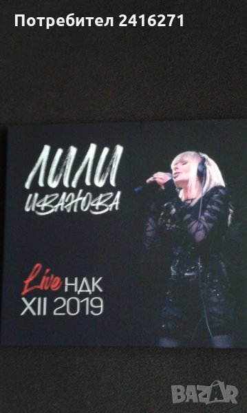 Лили Иванова- Концерт 2019 год., снимка 1