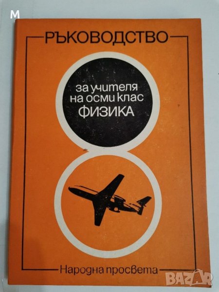 Ръководство за учителя на 8 кл. Физика, Иван Златев и колектив, снимка 1