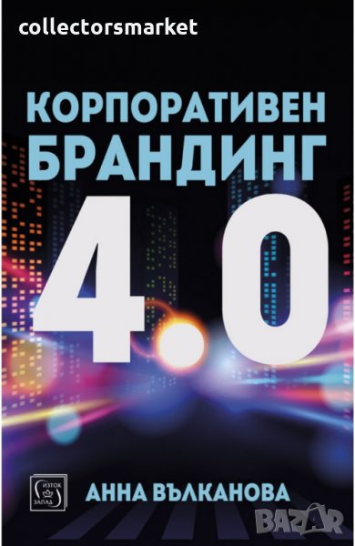 Корпоративен брандинг 4.0, снимка 1