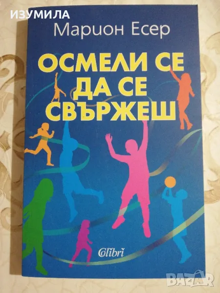 Осмелил се да се свържеш - Марион Есер, снимка 1