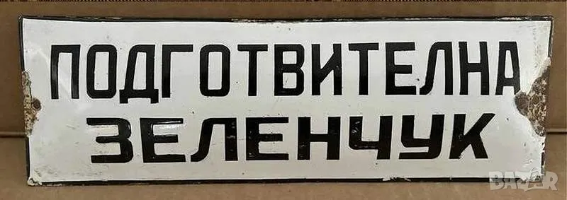 Рядка емайлирана табела ПОДГОТВИТЕЛНА ЗЕЛЕНЧУК от 80те - за твоят дом, фирма или колекция, снимка 1