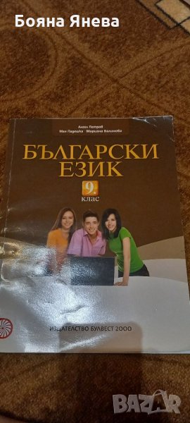 Учебник по български език за 9 клас, снимка 1