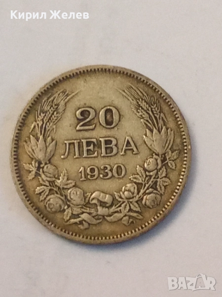 Сребърна монета 20 лева 1930 година 44201, снимка 1