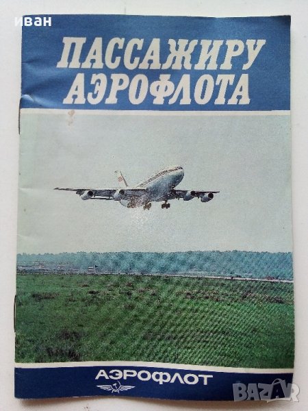 Пассажиру Аерофлота  - Брошура  - 1989г., снимка 1